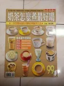 【森林二手書】11301 2*MB6  《奶茶怎麼煮最好喝 小楊桃系列 陳同興》