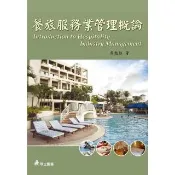 【momoBOOK】餐旅服務業管理概論(電子書)