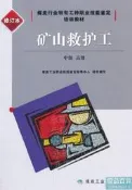 礦山救護工(中級 高階 修訂本) 煤炭工業職業技能鑑定指導中心 編 2019-7 應急管理出版社