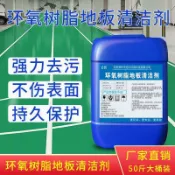 鴻運通商行 環氧樹脂地板清潔劑車間工業綠色地坪漆面強力去污地面清洗液