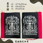 黑令旗 令旗 印 四角令旗 掃路旗 掃令 開路旗 進香 雙面