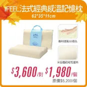 Medlight美德耐寢具  Ifeel法式經典感溫記憶枕 (單顆入) 維康
