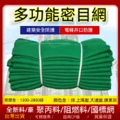 台灣熱賣👏工地安全網 建築外架防護網 建築安全密目網 工地施工防塵網 電梯口防墜網 防墜落網 阻燃網 防護網 車網綠色