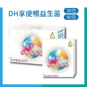 DH享便暢益生菌(30包)(90包)