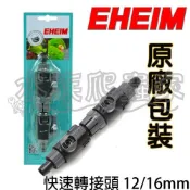 『水族爬蟲家』德國 EHEIM 快速 雙接頭 快接 4004412 水管接頭 過濾器配件 零件 12/16mm