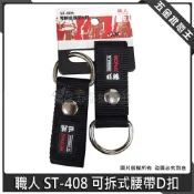 (店+)職人 ST-408 可拆式腰帶D扣 (單入)腰帶背包背心模組外掛 萬用扣環 S腰帶環