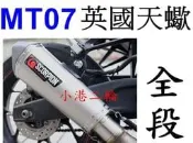 【小港二輪】YAMAHA MT-07 英國 六角天蠍管 蠍子管 鈦合金 MT07