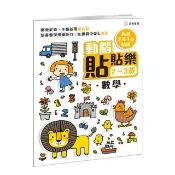 動腦貼貼樂：2~3歲〔數學〕