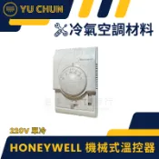 冷氣空調材料 溫度控制器 220V 單冷 溫控器 Honeywell 機械式