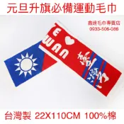愛台灣國旗運動毛巾/台灣製造/元旦升旗必備款/加長運動毛巾/運動毛巾保暖圍巾兩用/100%棉/無毒環保印刷/束口袋裝