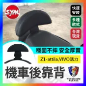 【單德機車】SYM Z1 attila 125 後靠背 VIVO活力 機車後靠背 後扶手鎖點版 Z1阿提拉 小饅頭 椅靠