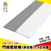 防漏堵縫條 擋門縫 防鼠門擋 房門隔音條 防蟲門擋 門縫擋 大門隔音條 房門密封條 門縫密封條 SHM-DSS3.5GW