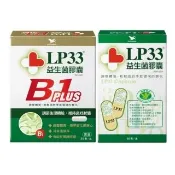 【統一】LP33益生菌膠囊1盒+B1 PLUS 1盒(30顆/盒-調整體質 提振精神 複合菌株 保健禮盒)