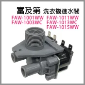 富及第 洗衣機 進水閥 入水閥 FAW-1001WW FAW-1011WW FAW-1013WC FAW-1015WW