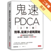 鬼速PDCA工作術：40張圖表做好時間管理、減少[二手書_良好]11318554625 TAAZE讀冊生活網路書店