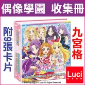 日本 偶像學園 Aikatsu 九宮格 收集冊 卡冊 ALL STAR IDOL 附9張卡片 LUC日本代購