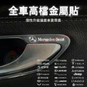 汽車裝飾車貼質感再升級 買5送1 金屬車標貼 金屬車貼 汽車貼紙 車貼 車用貼紙 個性車貼 專用車貼 中控輪轂內飾隨意貼