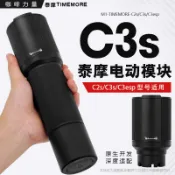 【咖啡裝備】咖啡研磨機 咖啡磨豆機 磨咖啡豆機 咖啡力量timemore泰摩栗子c2sc3sesp手搖磨豆機改電動模塊研