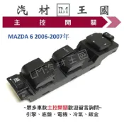 【LM汽材王國】主控開關 MAZDA 6 2006-2007年 電動窗 升降機 昇降機 開關 馬自達 MAZDA 馬6