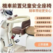 「新品🔥熱銷」全包圍 減震坐墊 電動車座椅🔥折疊寶寶坐椅🔥 電動車折疊座椅 電動車折疊靠背左座椅 Gogoro兒童機車椅