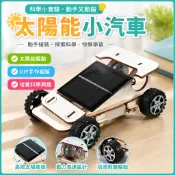 🌈「科學小實驗」國小生科學實驗教具DIY手工材料科技小製作小器材木質太陽能小車