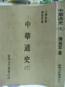 【小熊家族】《中華通史(十一)》黎明文化  7成新
