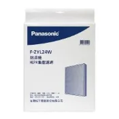 Panasonic國際牌 原廠公司貨F-YV24NN、F-YV28NN、F-YV32NN除濕機專用HEPA集塵濾網 F-ZYL24W