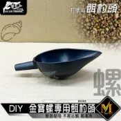 【 DIY 】磯釣 磯釣配件 打底用 金寶螺專用餌杓頭 餌勺頭 打螺 螺勺頭