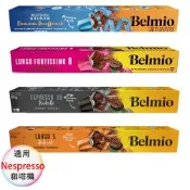 belmio 比利時 咖啡膠囊 專櫃版 大杯馥特、芮斯崔朵、極緻大杯、低咖啡因 4盒組 1盒/10顆;適用Nespresso雀巢膠囊咖啡機
