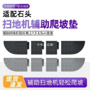 【全球優品匯】適用 石頭 掃地機器人 1代 1S G20S G30 爬斜坡墊 可拆卸 拼接 門檻條 萬用 配件