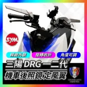 【單德機車】SYM DRG 一代 二代 DRG後照鏡 機車後照鏡 定風翼 後照鏡 DRG改裝 後視鏡 仿賽 通用後照鏡