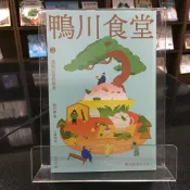 華欣師大店《鴨川食堂2》晴好│柏井壽│各式小說│9786267733103