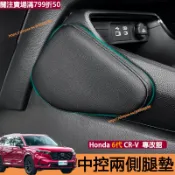 Honda 第六代 CRV 中控兩側腿墊 原車皮革 膝蓋靠墊 腿部增高墊 主駕 副駕 汽車 crv6 改裝配件