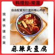 台灣蘇伯Soup 麻辣臭豆腐 火鍋湯底 非基改  麻辣火鍋  加熱即食 料理包 常溫保存湯底 蒟蒻麵+鴨血好吃 讚!