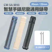 小婷電腦旗艦店 CW-SA-W45 智慧手錶尼龍通用錶帶 20mm/22mm 柔軟材質 魔鬼氈 方便安裝 舒適透氣