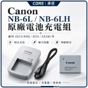 佳能 NB-6L NB-6LH 原廠電池 IXUS 95IS 85IS SX540 D10 D30 S120 充電器
