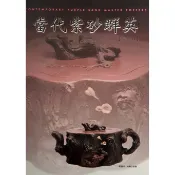紫砂圖書：《當代紫砂群英》黃健亮、黃怡嘉主編
