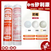 中性防霉矽利康 CTC 760 矽利康 300ml 防霉 Silicone 填縫膠 中性【GTH冠騰五金】