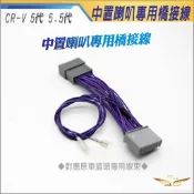 【飛耀】CRV5 CRV5.5 專用 中置 橋接線 高音 低音 免破線 喇叭線 喇叭 CRV5 CRV5.5 中置喇叭