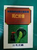 小說 無章釘 克莉絲蒂偵探小說全集 《死亡約會》李永熾 三毛 遠景 無劃記  G42