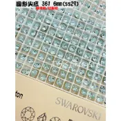 IG極緻 施華洛世奇原廠特殊鑽 1088 圓形尖底 361(淡藍) 6mm 美甲飾品 水鑽 鑲嵌  舞衣 手機貼鑽