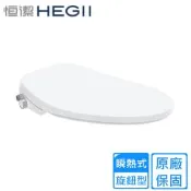 【HEGLL 恒潔】旋鈕型微電腦免治馬桶蓋 HE-0515〈不含安裝〉