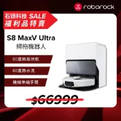 Roborock S8 MaxV Ultra 極致貼牆AI旗艦掃拖機 (雙機械臂/伸縮邊刷/貼牆魔手)【福利機】