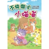 【momoBOOK】不快樂的小喵喵(電子書)