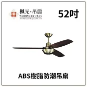 楓光吊扇 ABS樹脂吊扇 防潮吊扇 52吋珍珠白/平光黑/古銅 IC壁切電子開關 70W 騎樓推薦 半開放空間 可改遙控 好商量~【APP滿額下單10%點數(單一帳號最高1000點)】9/30止