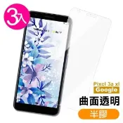 Google Pixel 3aXL 透明高清曲面半膠鋼化膜手機9H保護貼(3入 3A XL保護貼 3AXL鋼化膜)