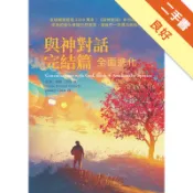 與神對話完結篇：全面進化[二手書_良好]11319231147 TAAZE讀冊生活網路書店