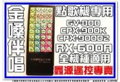 金嗓 點歌機遙控器 專用 GV-800 CPX-900K CPX-900D2等全機種適用