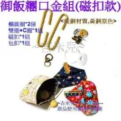 ~吉米兒~另類口金-(包扣面)御飯糰口金組(磁扣款)附紙型+說明
