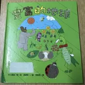 【MY便宜二手書/童書*】豐富的地球│小魯